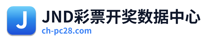 JND彩票开奖数据中心